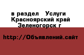  в раздел : Услуги . Красноярский край,Зеленогорск г.